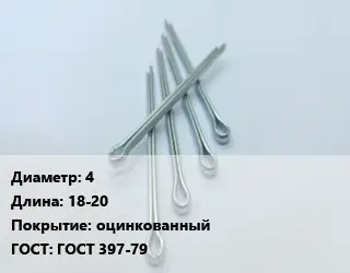 Шплинт 4 L=18-20 оцинкованный ГОСТ: ГОСТ 397-79